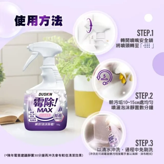 【DUSKIN 樂清】霉除速效除霉劑(小八貓)