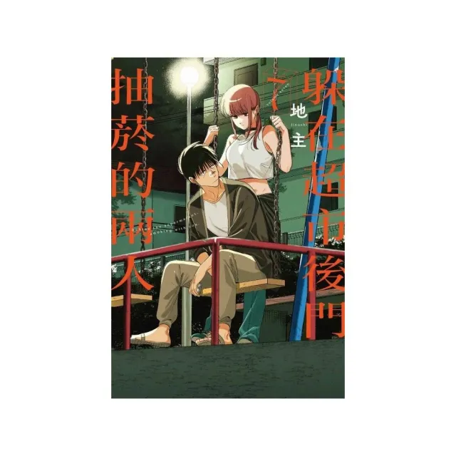 躲在超市後門抽菸的兩人 （首刷限定版） 7