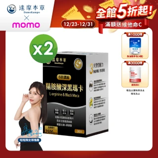 【達摩本草】四代含量升級！精胺酸戰神深黑瑪卡2入組(人蔘新口味、1入30包) (共60包)