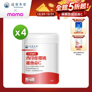 【達摩本草】法國西印度櫻桃植萃天然維他命C 4入組(1入30顆）（共120顆)
