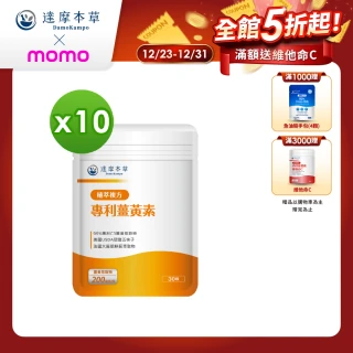 【達摩本草】古印度專利薑黃素複方 10入組(30顆/包）（共300顆)