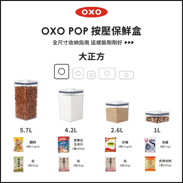 【OXO】大正方5.7L｜超值2入｜POP 按壓密封收納保鮮盒(16*16*32 cm 單手開蓋 整齊堆疊)