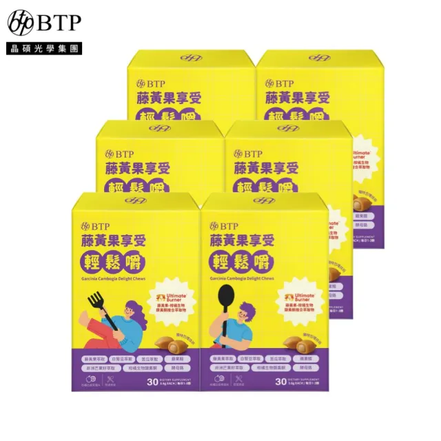 【BTP】藤黃果享受輕鬆嚼 6盒-30入/盒(咀嚼粒/藤黃果/代謝/白腎豆/酵母鉻/苦瓜)
