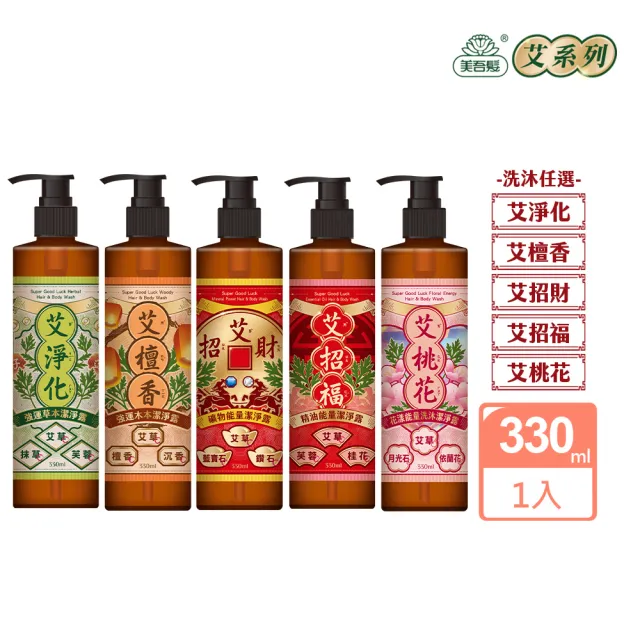 【美吾髮】艾淨化 艾草強運能量淨化洗沐2合1潔淨露330ml(淨化/招財/招福/檀香/桃花/沐浴乳/洗髮精)