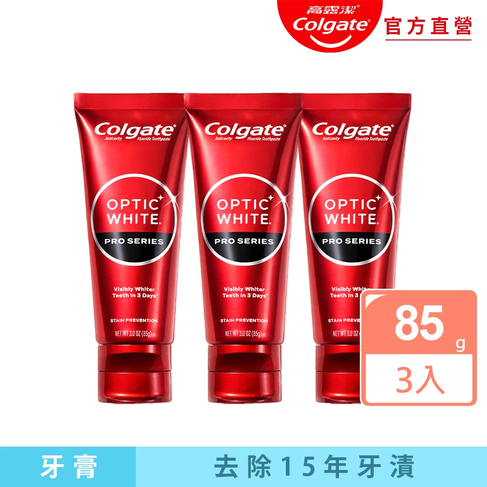 高露潔 OPTIC WHITE Colgate 高露潔OPTIC WHITE光感．白 5% Pro Series瞬白牙膏85gx3,IU代言,牙齒美白,去除15年牙漬)
