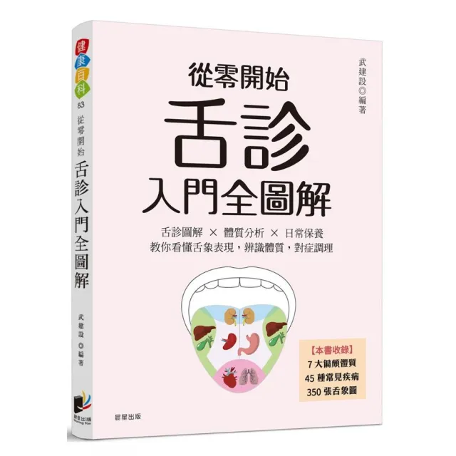 從零開始舌診入門全圖解：舌診圖解 × 體質分析 × 日常保養  教你看懂舌象表現，辨識體質，對症