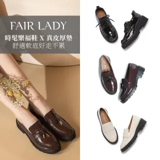 【FAIR LADY】時髦樂福鞋｜平底、厚底、真皮、軟漆皮(多款 均一價 女鞋)