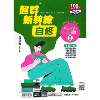 【南一國中】超群新幹線自修社會（2）（114學年）