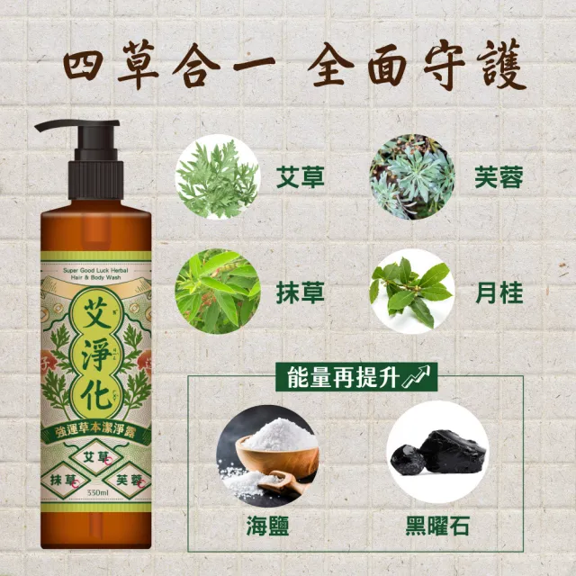 【美吾髮】艾淨化 除穢招福草本能量平衡大四喜組(多款任選/抹草/淨化/招福/招財/檀香/桃花/艾草沐浴乳)