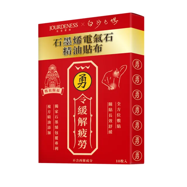 【Jenduoste 珍朵絲特】石墨烯電氣石精油貼片10片/盒 x3盒(白沙屯勇字聯名款)