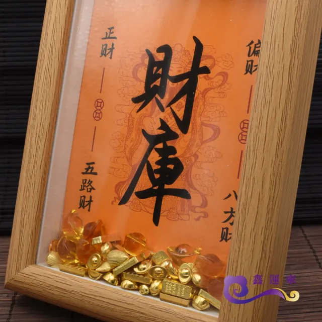 【鑫運來】五路財神補財庫相框組(附迷你元寶)