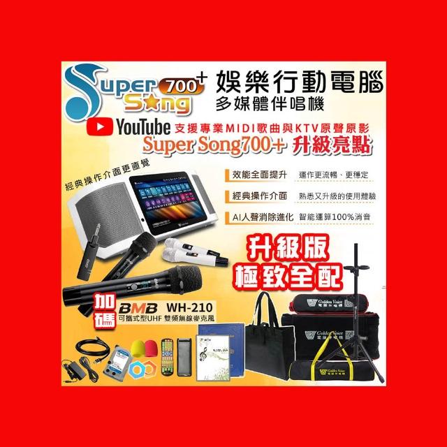 【金嗓】SuperSong700+最新升級版移動式點歌機+BMB WH-210(極致全配 YT點播百分百消除人聲K歌)