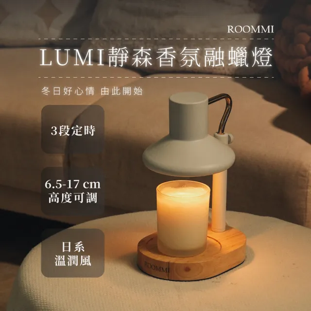 【Roommi】Lumi 靜森香氛融蠟燈