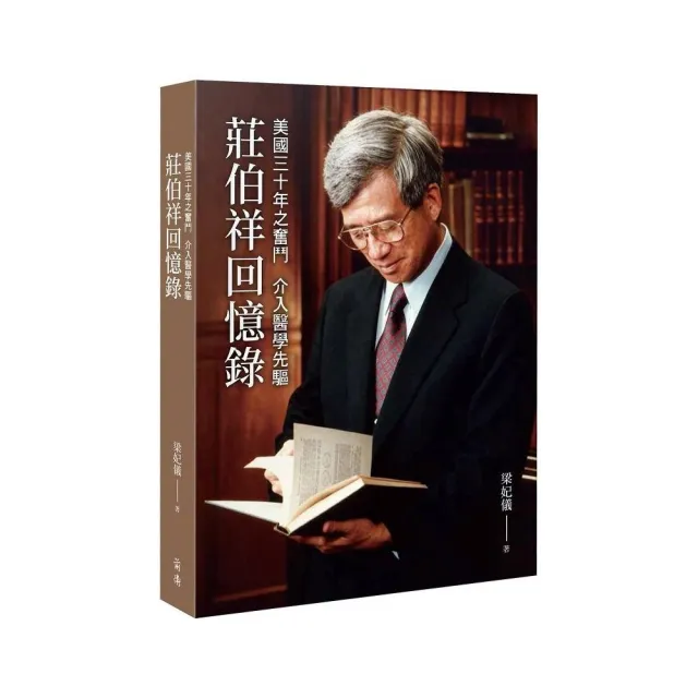 美國三十年之奮鬥  介入醫學先驅：莊伯祥回憶錄