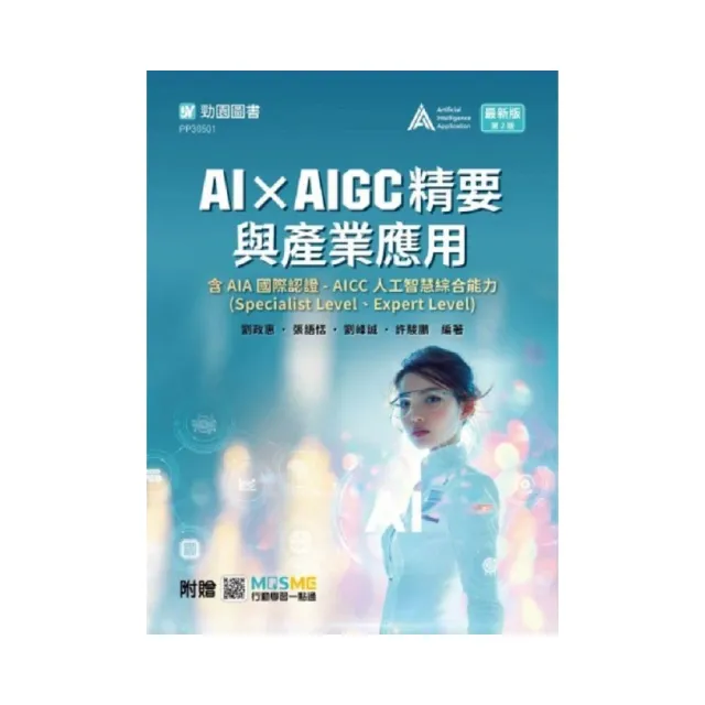 AI × AIGC精要與產業應用含AIA國際認證 - AICC人工智慧綜合能力(Speciali
