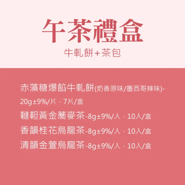 【順便幸福】午茶禮盒-牛軋餅+茶x1盒(餅乾 甜點 送禮)