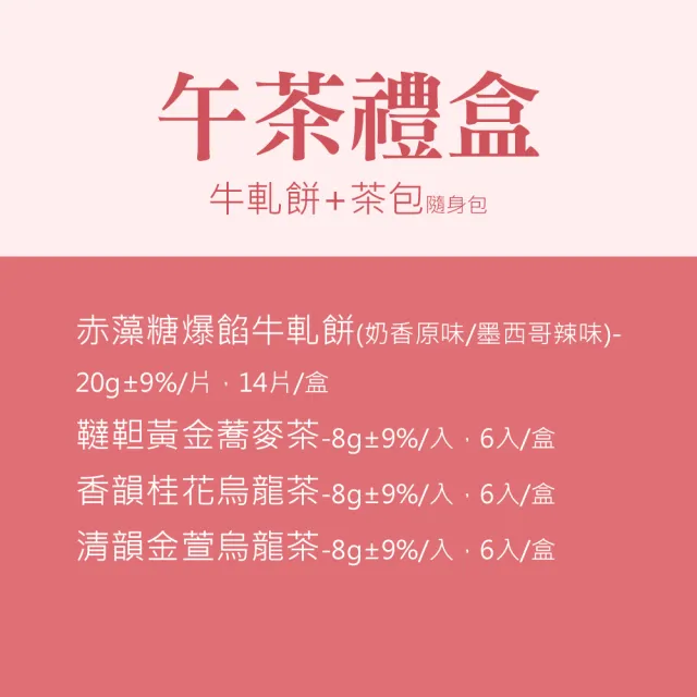 【順便幸福】午茶禮盒-牛軋餅+茶-隨享包x1盒(餅乾 甜點 送禮)