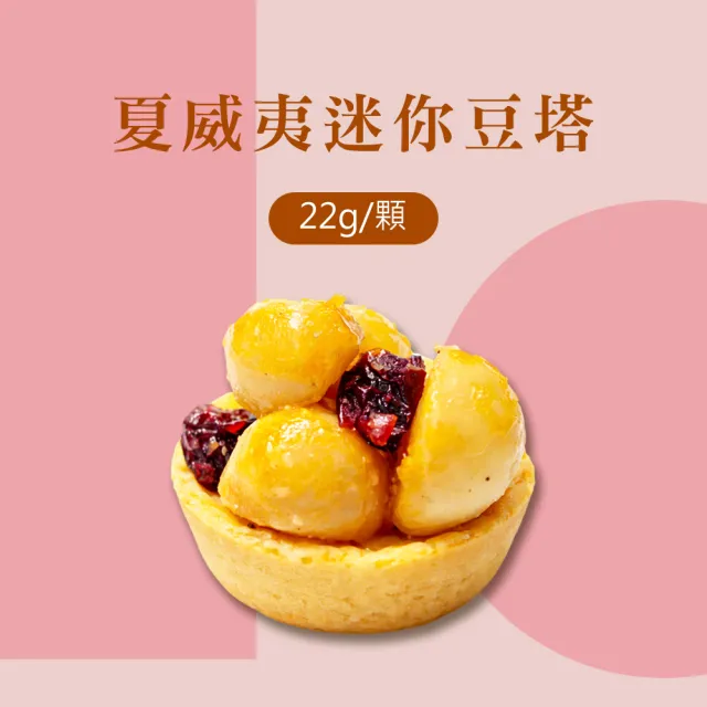 【順便幸福】午茶禮盒-豆塔+咖啡豆+茶-隨享包x1盒(餅乾 甜點 送禮)