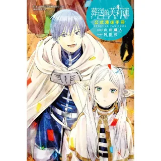 葬送的芙莉蓮公式漫迷手冊 全