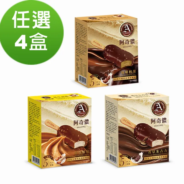 【阿奇儂】經典阿奇儂雪糕任選4盒組70公克X5支裝/盒裝(香草朱古力/花生脆粒/咖啡核果)