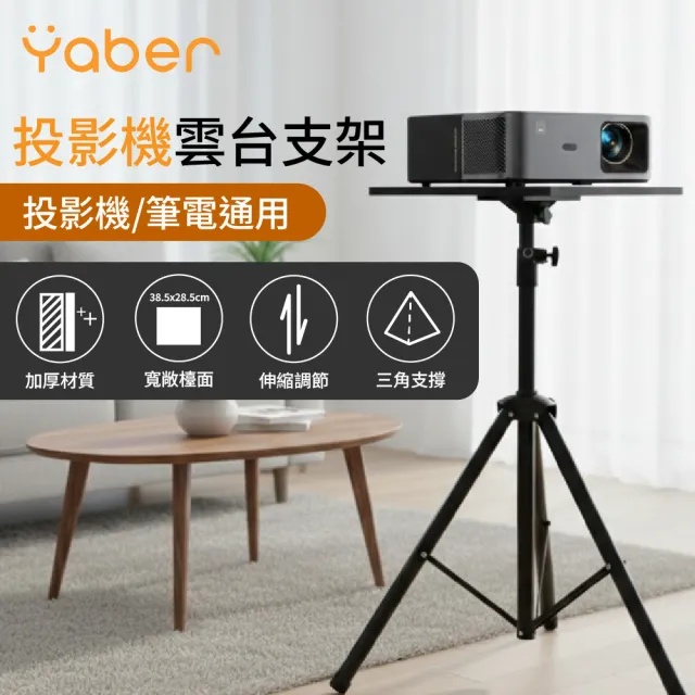 【YABER】投影機雲台支架(15KG承重 投影機支架 筆電支架 雲台托盤 三腳架 伸縮支架 投影機腳架 投影機立架)
