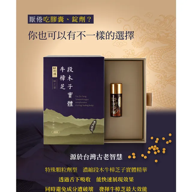 【利得】牛樟段木栽培牛樟芝子實體口含顆粒(80粒/1瓶/盒)