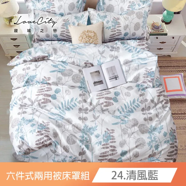 【Love City 寢城之戀】台灣製 舒柔棉 兩用被床罩枕套組(雙人/加大/六件組/多款任選)