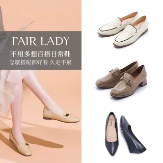 【FAIR LADY】不用多想就能出門的日常鞋｜平底娃娃鞋、低跟鞋、楔形鞋、樂福鞋(多款 均一價 女鞋)