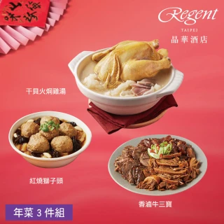 【晶華酒店】年菜3件組/火烔瑤柱燉雞湯+香滷牛三寶+紅燒獅子頭(年菜/賞星鮮嚴選)