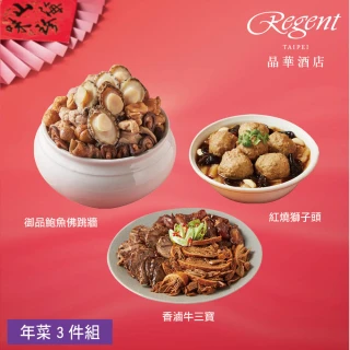 【晶華酒店】年菜3件組/御品鮑魚佛跳牆+香滷牛三寶+紅燒獅子頭(年菜/賞星鮮嚴選)