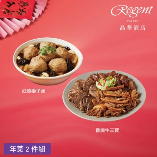 【晶華酒店】年菜2件組/香滷牛三寶+紅燒獅子頭(年菜/賞星鮮嚴選)