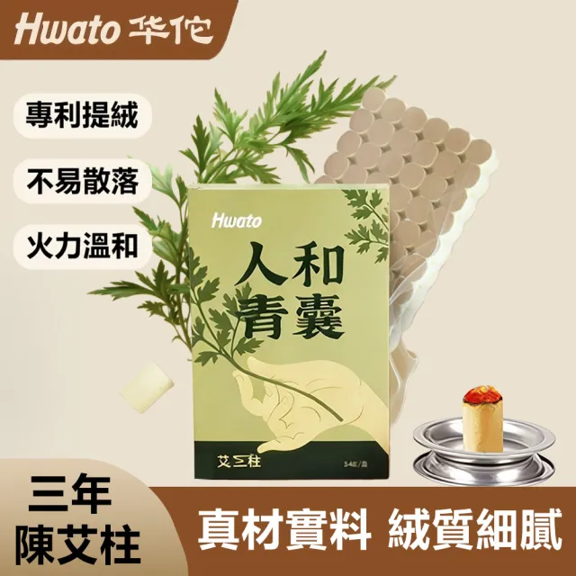 【Hwato 华佗牌】人和青囊陳年艾柱1.8*2.7cm*54顆(艾灸柱 艾柱 無煙艾柱 無煙艾灸)