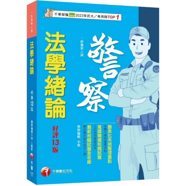 2026【收錄最新試題】法學緒論〔一般警察人員〕 〔十三版〕