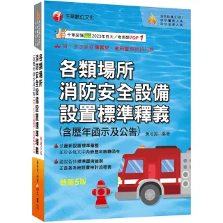 2026【超實用工具寶典】各類場所消防安全設備設置標準釋義（含歷年函示及公告）〔五版〕
