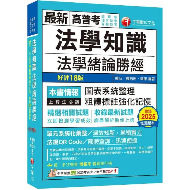2026【高普法緒一本就夠】法學知識－法學緒論勝經〔高普版〕（高普考／地方特考／各類特考）