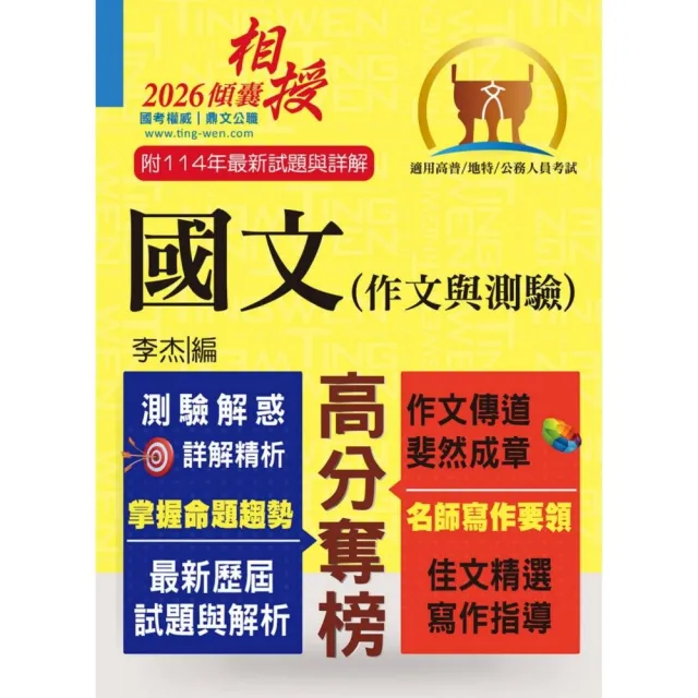 高普特考【國文(作文與測驗)】(高效名師傾囊相授•要點精華完美剖析•最新試題精解詳解)