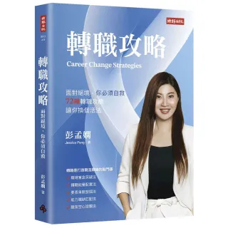 轉職攻略：面對絕境，你必須自救，72種轉職對策，讓你換個活法
