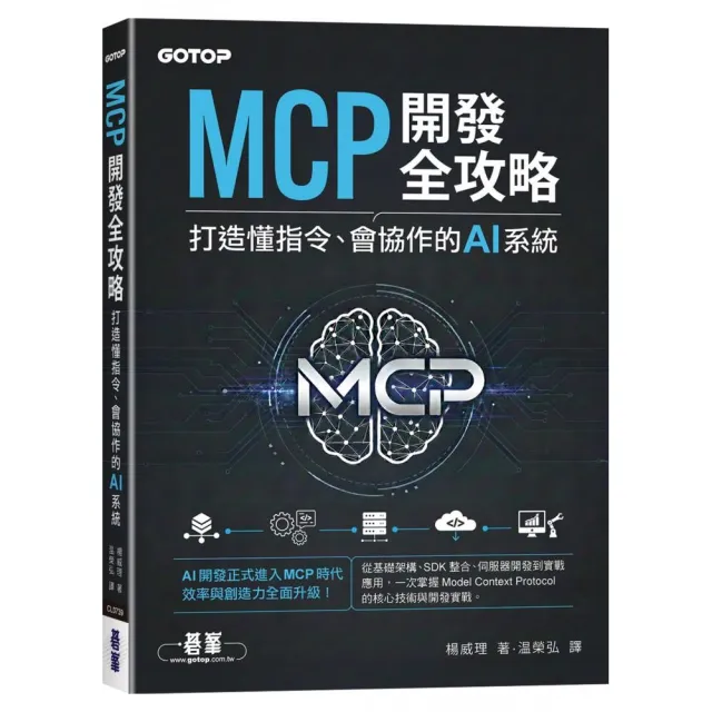 MCP開發全攻略:打造懂指令、會協作的AI系統