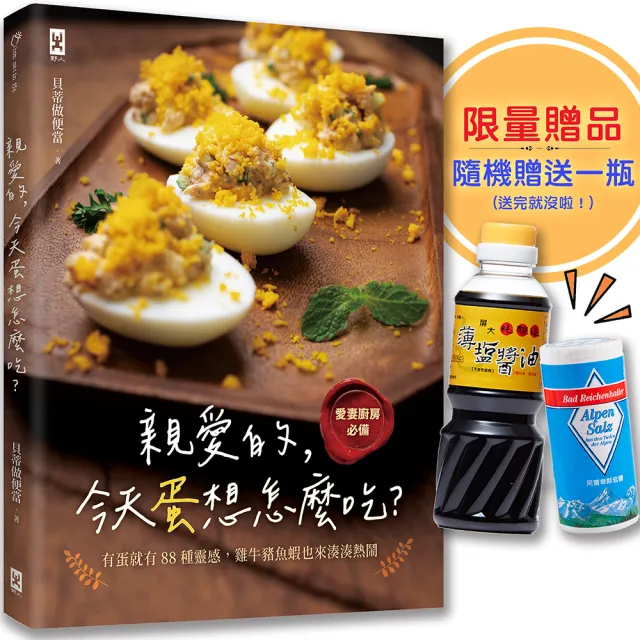 親愛的，今天蛋想怎麼吃？：【愛妻廚房必備】有蛋就有88種靈感，雞牛豬魚蝦也來湊湊熱鬧