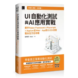 UI自動化測試與AI應用實戰：實作Robot Framework × Playwright × Appium從Web