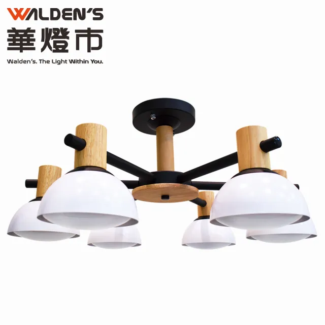 【華燈市】快可換米蘭情話6燈原木半吸頂燈/吸吊二用(燈飾燈具/客廳燈/房間燈/餐廳燈)
