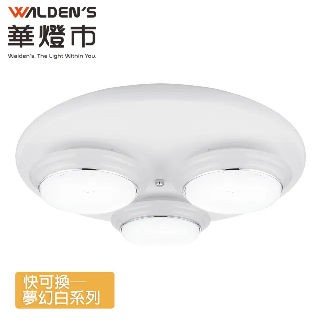 【華燈市】快可換 夢幻白吸頂三燈(燈飾燈具/房間燈/餐廳燈/吸頂燈/客廳燈)