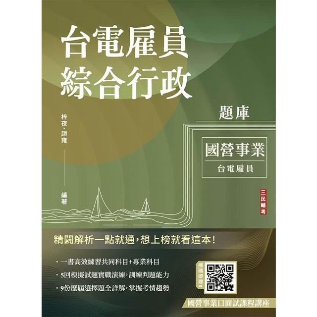 台電雇員綜合行政題庫（國文＋英文＋行政學概要＋法律常識＋企業管理概論，1806題精華詳解）