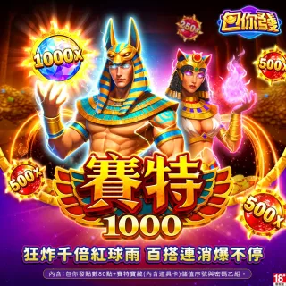 【包你發】賽特1000