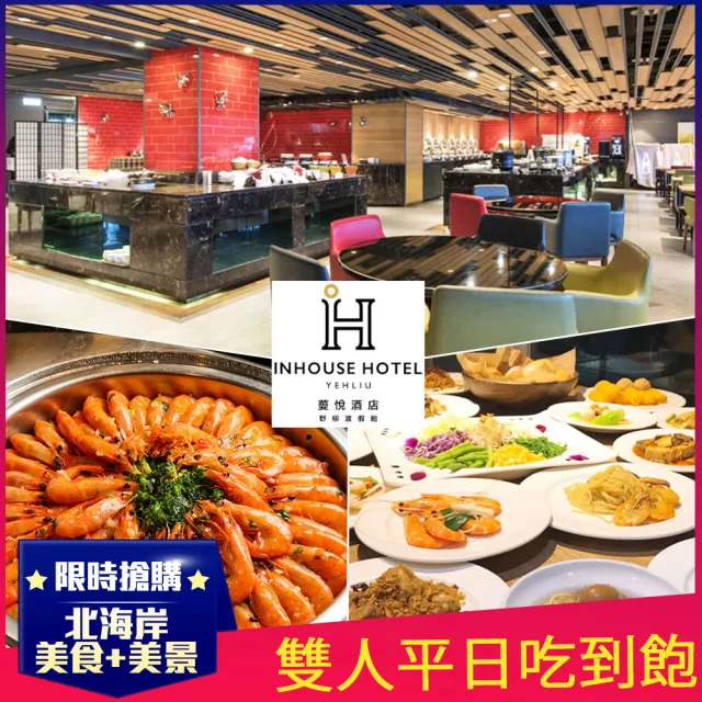 【薆悅酒店野柳館】10/23限搶!漁人廚房★雙人平日午/晚自助百匯吃到飽(假日加價$200)