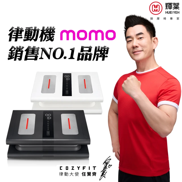 【輝葉】COZY FIT律動奇機2.0(頂規款/垂直律動機HY-808A) 母親節禮物