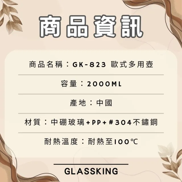 【Glass King】GK-823 歐式多用壺 玻璃泡茶壺 大容量冷水壺 水果茶壺 花茶壺 冷泡壺