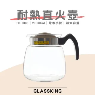 【Glass King】FH-008 耐熱直火壺 耐熱玻璃壺 泡茶壺 咖啡壺 開水壺 養生壺 中藥壺