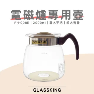 【Glass King】FH-008E 電磁爐專用壺 耐熱玻璃壺 泡茶壺 咖啡壺 開水壺 養生壺 中藥壺