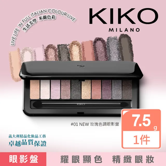 【KIKO MILANO】NEW 輕柔裸色調眼影盤x10色 7.5g #01 玫瑰色調(眼影/彩妝/底妝/CC霜/BB霜/妝前乳)